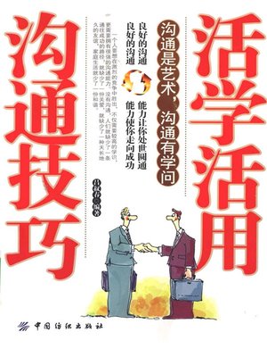 cover image of 活学活用沟通技巧 (Creatively Study and Apply Communication Skills)